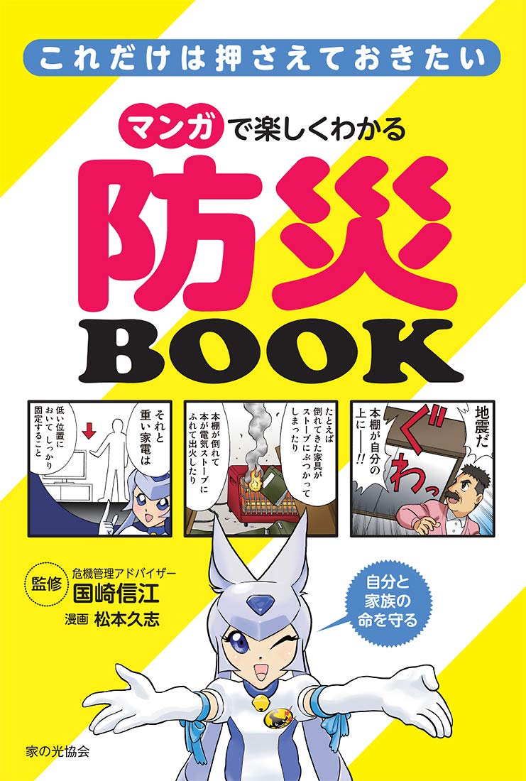 マンガで楽しくわかる 防災BOOK (これだけは押さえておきたい) | 松本